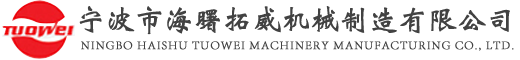 寧波市海曙拓威機械制造有限公司